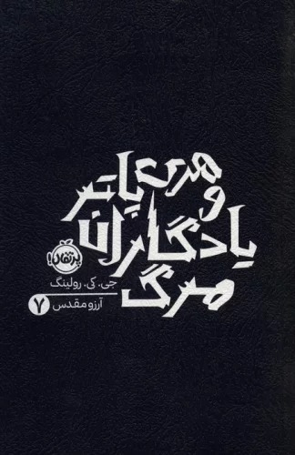 Harī Pātir va Yādigārān-i Marg