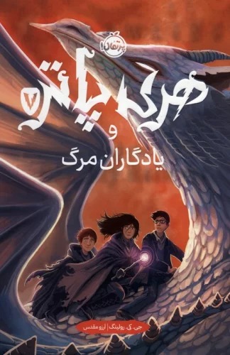 Harī Pātir va Yādigārān-i Marg