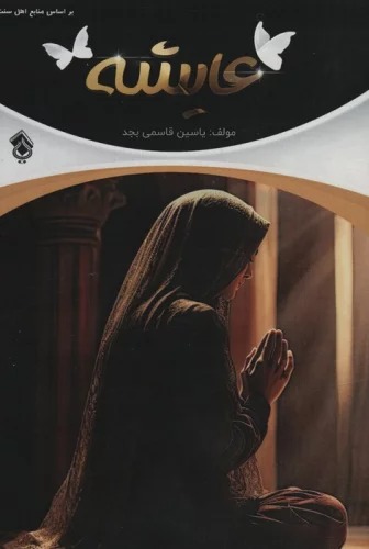 'Āyishah