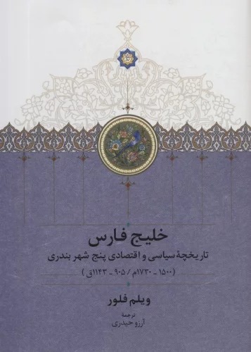 Khalīj-i Fārs: Tārīkhchah-yi Sīyāsī va Iqtiṣādī-yi Panj Shahr-i Bandarī