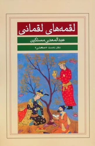 Luqmah'hā-yi Luqmānī (Daftar-i Nukhust:Sa'dī)