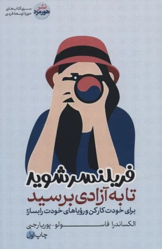 Firīlansir Shavīd tā bah Āzādī Birisīd