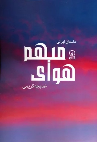 Havā-yi Mubham