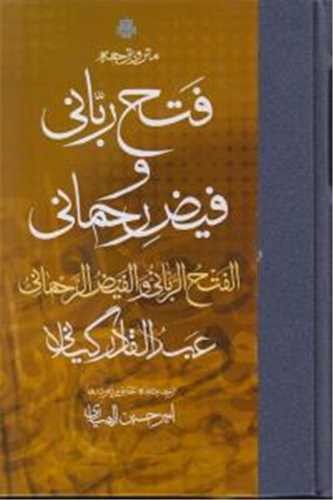 Matn va Tarjumah-yi Fatḥ-i Rabbānī va Fayz-i Rabbānī (Fārsī-'Arabī)