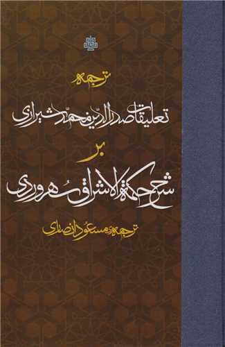 Tarjumah-yi Ta'līqāt-i Ṣadr'Al-dīn Muḥammad Shīrāzī Bar Hikmah Al-Ishrāq Suhrivardī