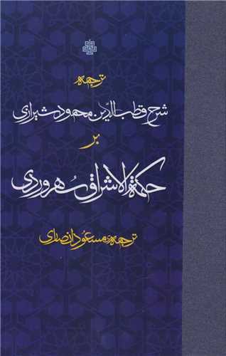 Tarjumah-yi Qutb'Al-Dīn Maḥmūd Shīrāzī Bar Ḥikmah Al-Ishrāq Suhrivardī
