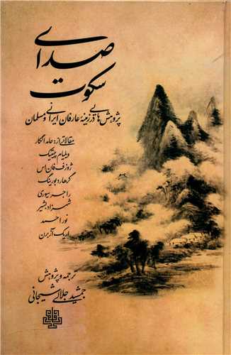 Ṣidā-yi Sukūt: Pazhūhish'hā-yī dar Zamīnah-yi 'Arifān Īrānī va Musalmān