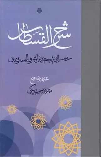Sharh-i Al-Qastas