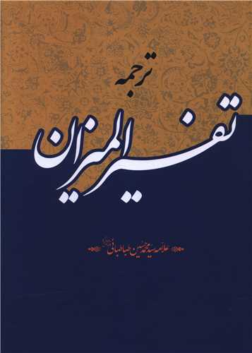 Tarjumah-yi Tafsīr Al-Mīzān (40 Jildī)