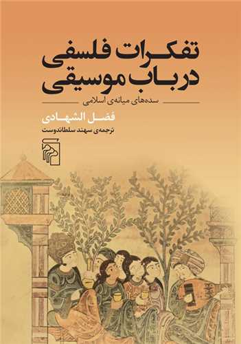 Tafakurāt-i Falsafī dar Bāb-i Musīqī: Sadah'hā-yi Mīyānah-yi Islāmī