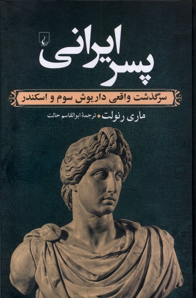 Pisar-i Īrānī