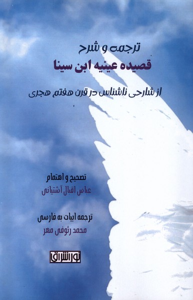 Tarjumah va Sharḥ-i Qaṣīdah-yi 'Aynīyah Ibn-i Sīnā dar Aḥvāl-i Nafs