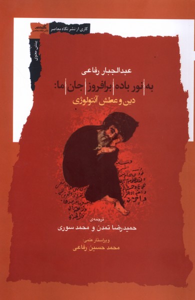 Bah Nūr- Bādah Barafruzī Jān-i Mā: Dīn va Tishnigī-yi Āntuluzhī