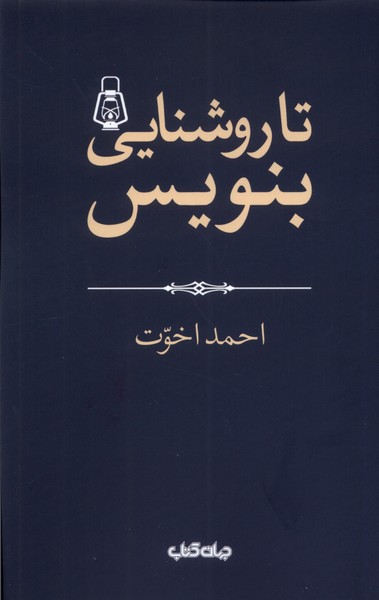 Tā Rawshanāyī Binivīs