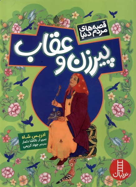 Pīrzan va 'Uqāb