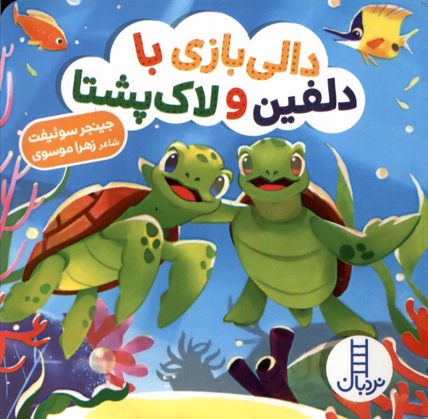 Dālī Bāzī bā Dulfīn va Lāk'pusht'ā