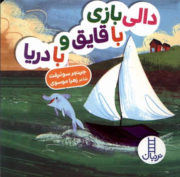 Dālī Bāzī bā Qāyiq va bā Daryā