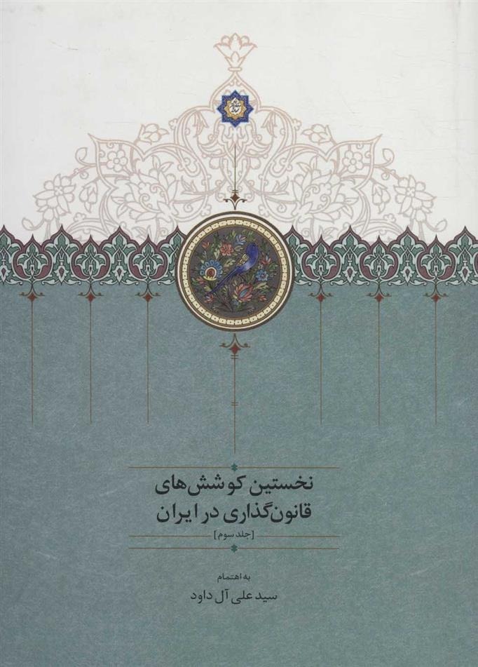 Nukhustīn Kūshashʹhā-yi Qānūnʹguzārī dar Īrān ( jild-i 3)