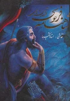 Dāstān'hā-yi Shāhnāmah-yi Firdawsī (2 Zabānah