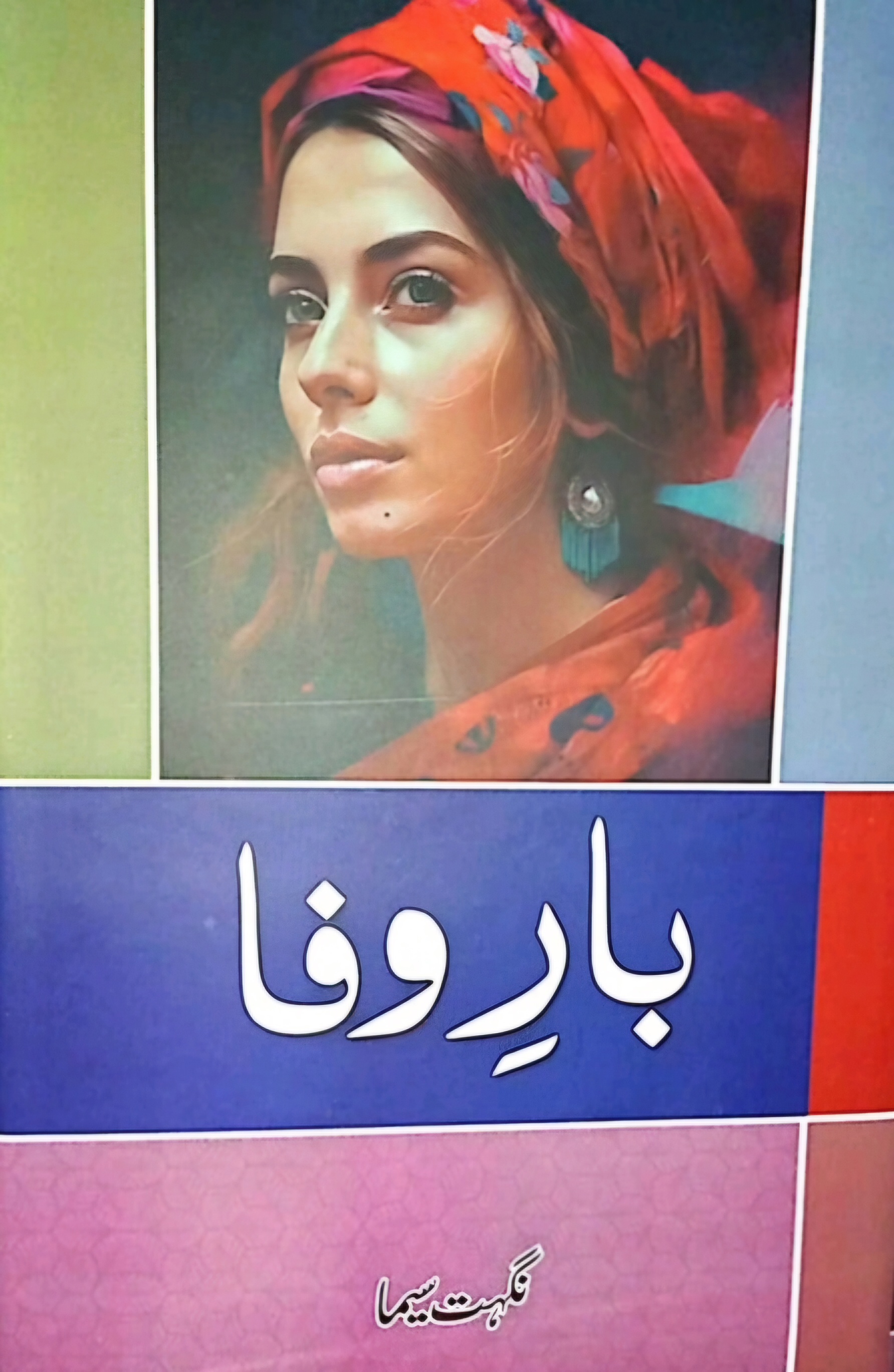 Bār-i wafā