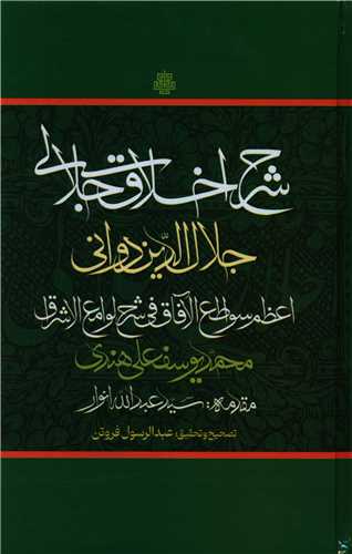 Sharḥ-i Akhlāq-i Jalālī: Jalāl'Al-Dīn Davanī