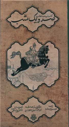 Kitāb-i Mustaṭāb-i Ṣad va Yik Shab