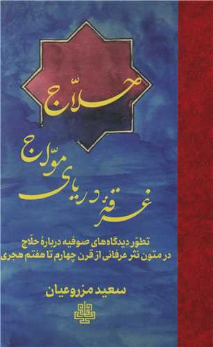 Ḥallāj-i Ghaqrqah dar Daryā-yi Mavvāj