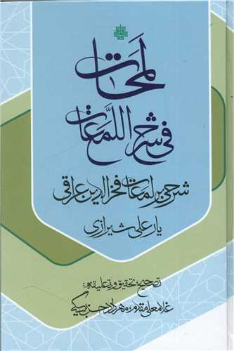 Lumaḥāt fi Sharḥ-i Al-Lu'ama'āt