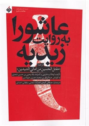 Āshūrā bah Ravāyat-i Zaydīyah
