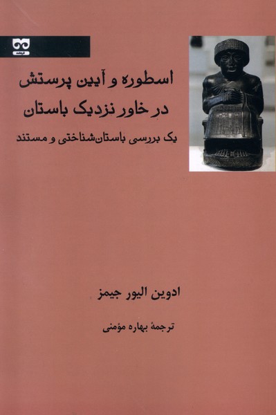Usṭūrah va Āyīn-i Parastish dar Khāvar-i Nazdīk-i Bāstān: Yik Barrisī-yi Bāstān'shinākhtī va Mustanad