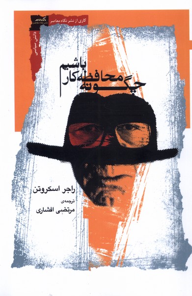 Chigūnah Muḥāfizah'kār Bāshīm