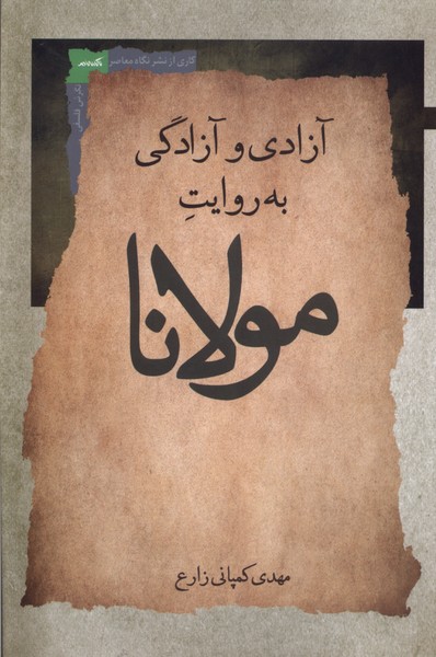 Āzādi va Āzādigī bah Ravāyat-i Mawlānā
