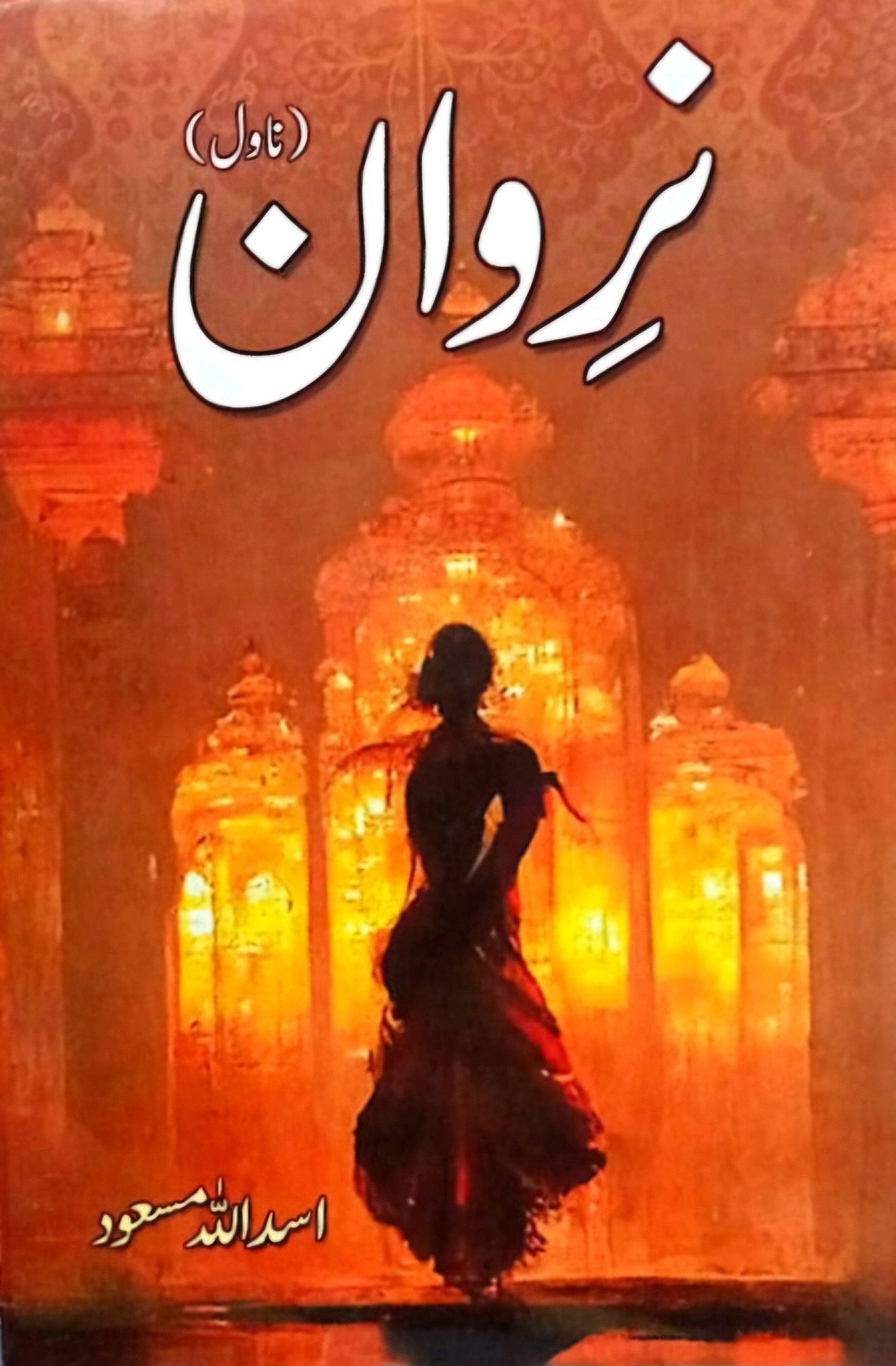 Nirwān