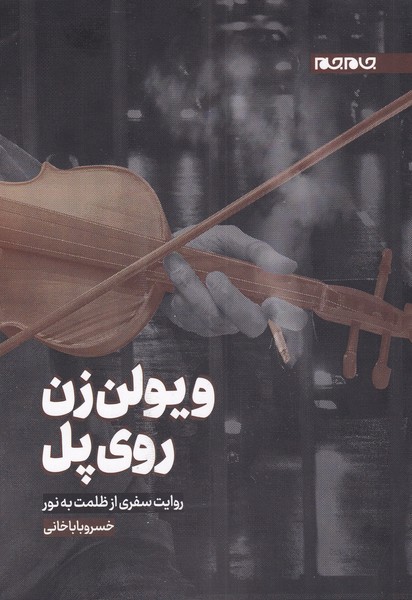 Vīyulun'zan Rū-yi Pul
