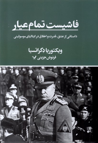 Fāshīst-i Tamām'ayār