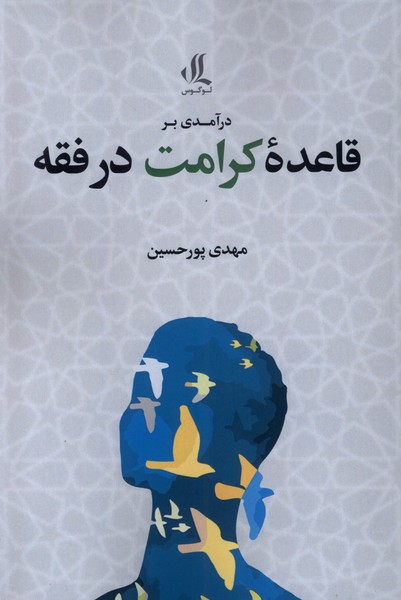 Dar'āmadī bar Qā'idah-yi Kirāmat dar Fiqh