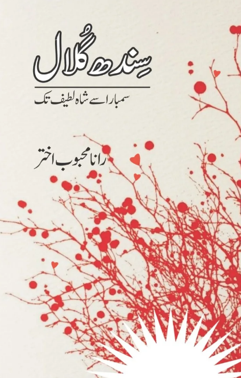 Sindh gilāl
