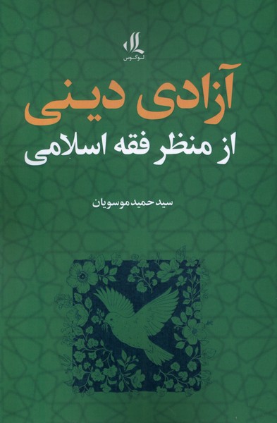 Āzādī-yi Dīnī az Manẓar-i Fiqh-i Islāmī