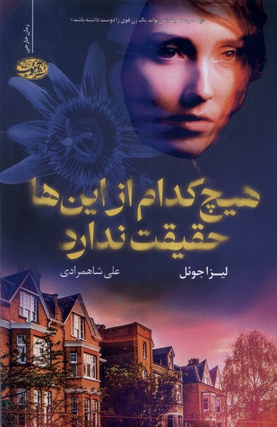 Hich Kudam az In'ha Haqiqat Nadarad