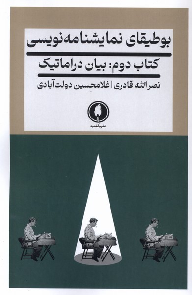 Buṭīqā-yi Namāyishnāmah'nivīsī (Kitāb-i Duvvum: Bayān-i Dirāmātīk)