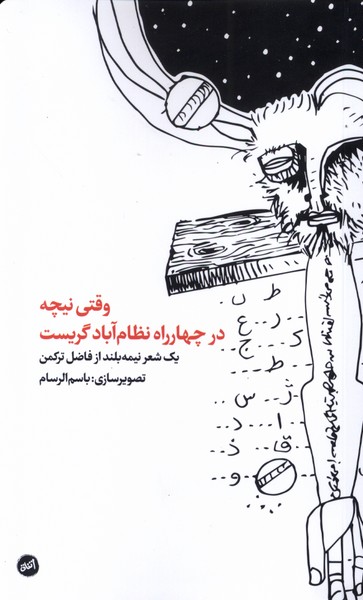 Vaqtī Nīchah dar Chahār'rāh-i Niẓām Ābād Girīst