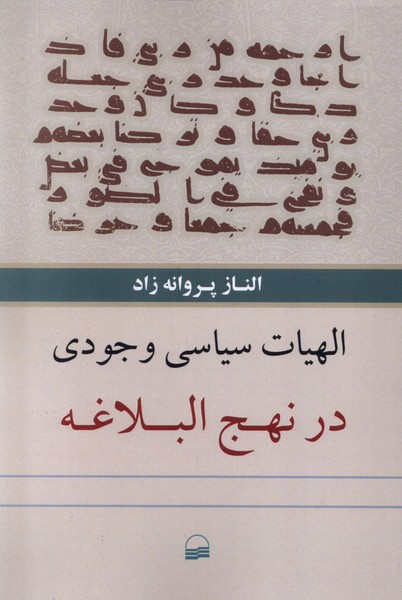Ilāhiyāt-i Sīyāsī-yi Vujūdī dar Nahj'Al-Balāghah