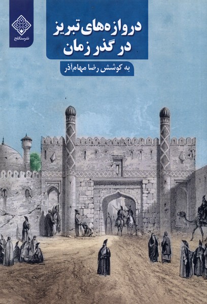 Darvāzah'hā-yi Tabriz dar Guzar-i Zamān