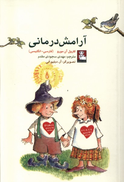 Ārāmish Darmānī