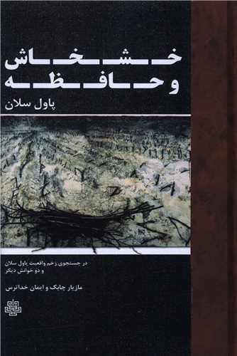 Khashkhāsh va Hāfiẓah