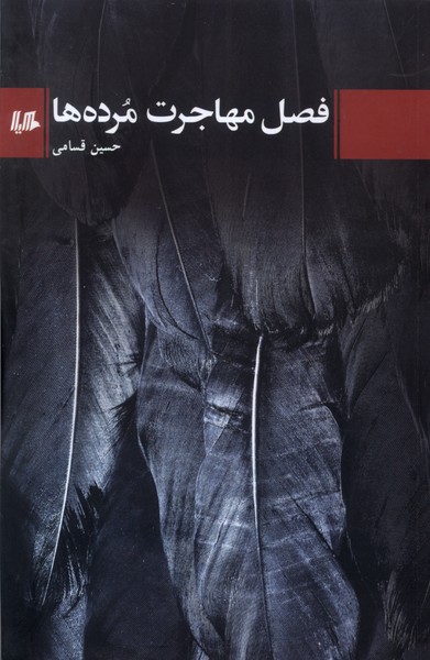 Faṣl-i Muhājirat-i Murdah'hā