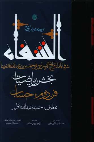 Tarjumah va Matn-i Kitāb-i Shafā (Bakhsh-i Rīyāz̤īyāt)(Fann-i Duvvum: Ḥisāb)