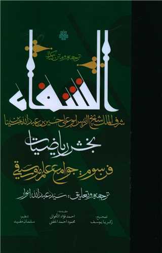Tarjumah va Matn-i Kitāb-i Shafā (Bakhsh-i Rīyāz̤īyāt)(Fann-i Sivvum: Javāmi'-i 'Ilm-i Musīqī)