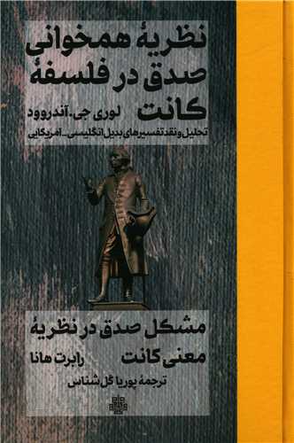 Nazariyah-yi Hamkhvani-yi Sidq dar Falsafah-yi Kant