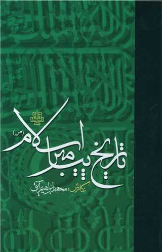 Tārīkh-i Payāmbar-i Islām